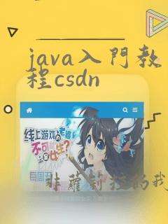 java入门教程csdn