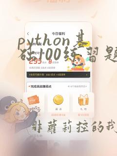 python基础100练习题
