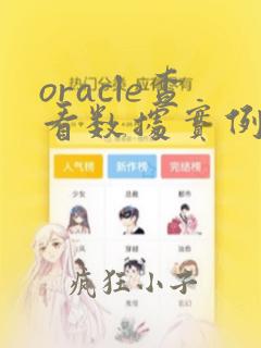 oracle查看数据实例名