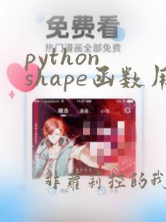 python shape函数用法