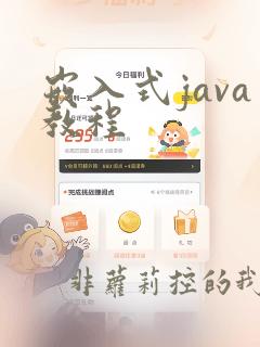 嵌入式java教程