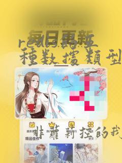 redis的五种数据类型底层实现