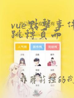 vue点击事件跳转页面
