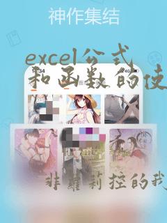 excel公式和函数的使用方法