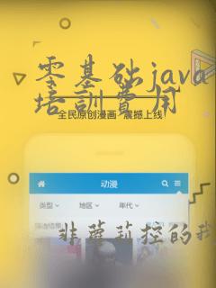 零基础java培训费用