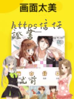 https信任证书
