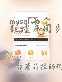 mysql两个数据库同步数据