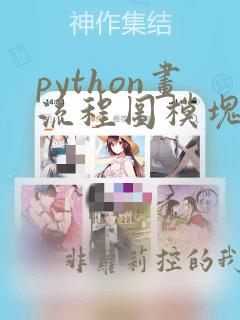 python画流程图模块