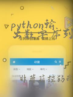 python输出数字序列