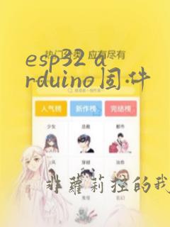 esp32 arduino固件