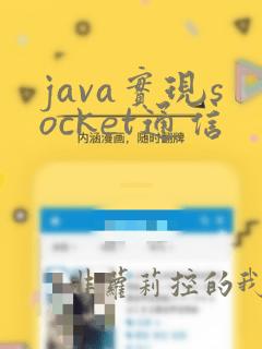 java实现socket通信