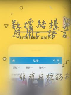 数据结构算法与应用c  语言描述pdf