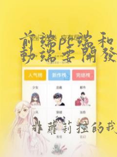 前端pc端和移动端要开发两套吗