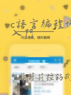c语言编程代码入门