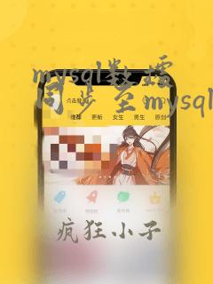 mysql数据同步至mysql