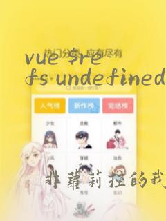 vue $refs undefined