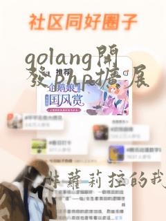 golang开发php扩展