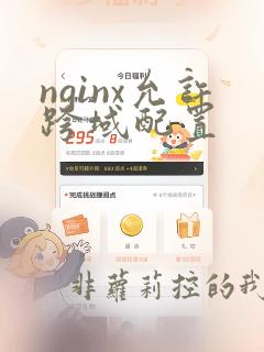 nginx允许跨域配置