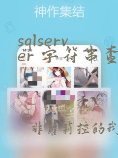 sqlserver 字符串查找
