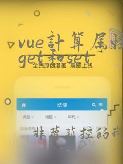vue计算属性get和set