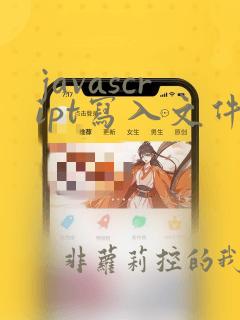 javascript写入文件