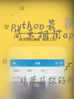 python最简单调用api接口