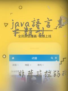 java语言基本类型