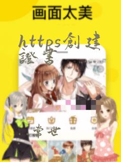 https创建证书