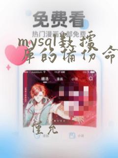 mysql数据库的备份命令