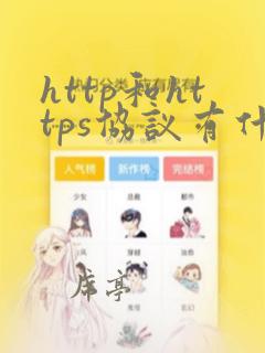 http和https协议有什么区别