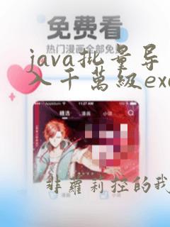 java批量导入千万级excel