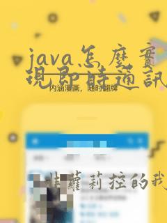 java怎么实现即时通讯