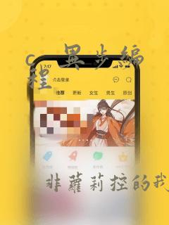 c   异步编程