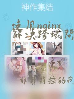 使用nginx解决跨域问题