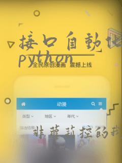 接口自动化框架python