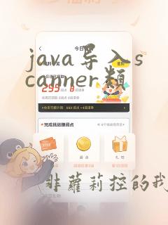 java导入scanner类