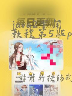 java2实用教程第5版pdf