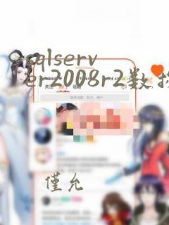 sqlserver2008r2数据库备份与还原