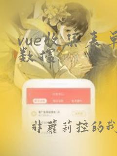vue收集表单数据