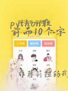 python取前面10个字符