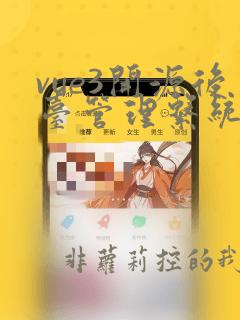 vue3开源后台管理系统