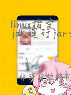 linux指定jdk运行jar文件