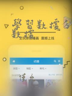 学习数据分析大数据