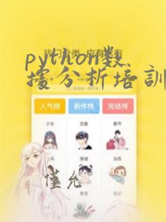 python数据分析培训教程