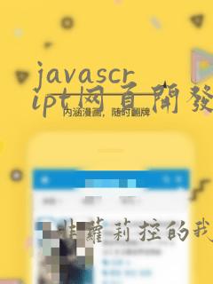 javascript网页开发
