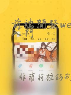 前端开发web入门