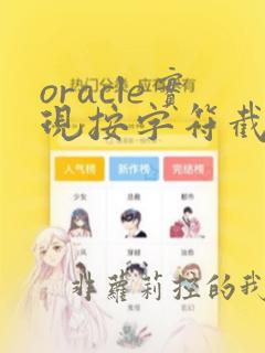 oracle实现按字符截取字符串