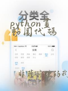 python画动图代码