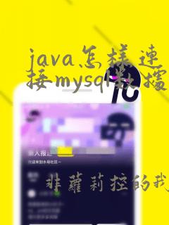 java怎样连接mysql数据库