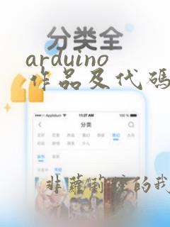 arduino作品及代码